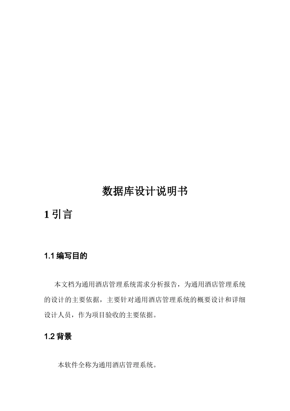 通用酒店管理系统数据库设计说明书_第3页
