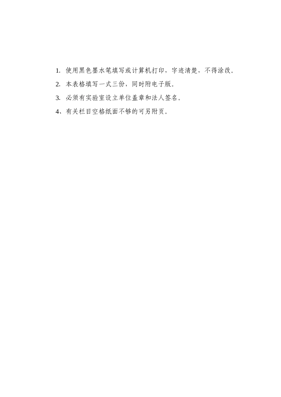 湖南省病原微生物实验室备案登记表_第2页