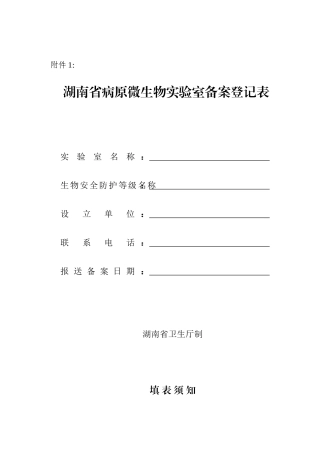 湖南省病原微生物实验室备案登记表