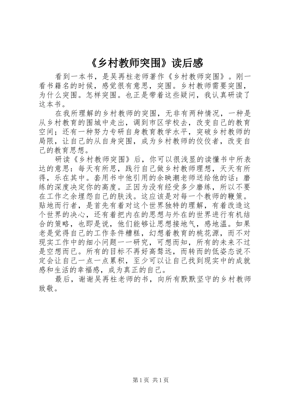 《乡村教师突围》读后感_第1页