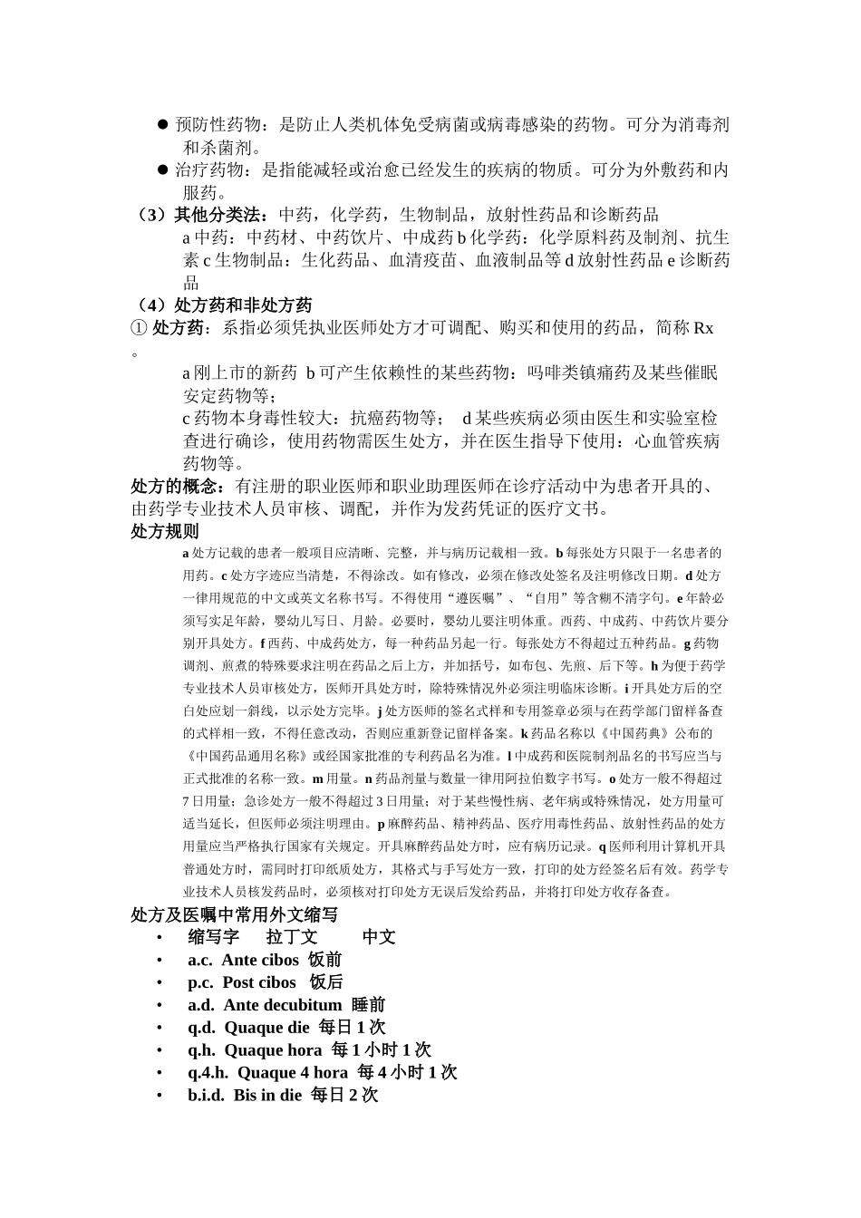 药物与健康 选修课程_第2页