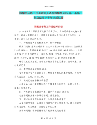 档案室年终工作总结开头语与档案局2024年上半年工作总结及下半年计划汇编