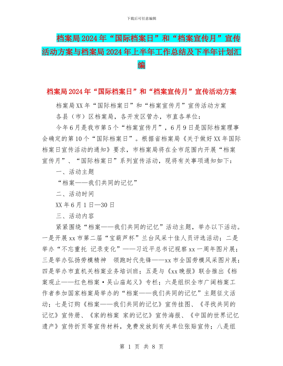档案局2024年“国际档案日”和“档案宣传月”宣传活动方案与档案局2024年上半年工作总结及下半年计划汇编_第1页