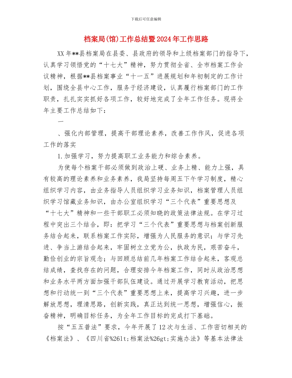 档案室年终工作总结开头语与档案局工作总结暨2024年工作思路(多篇范文)汇编_第3页