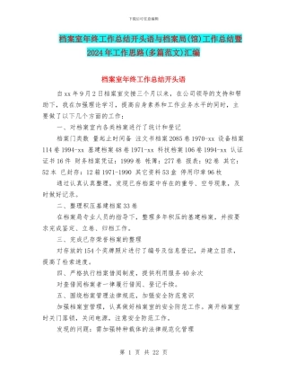 档案室年终工作总结开头语与档案局工作总结暨2024年工作思路(多篇范文)汇编