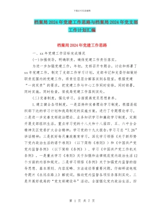 档案局2024年党建工作思路与档案局2024年党支部工作计划汇编