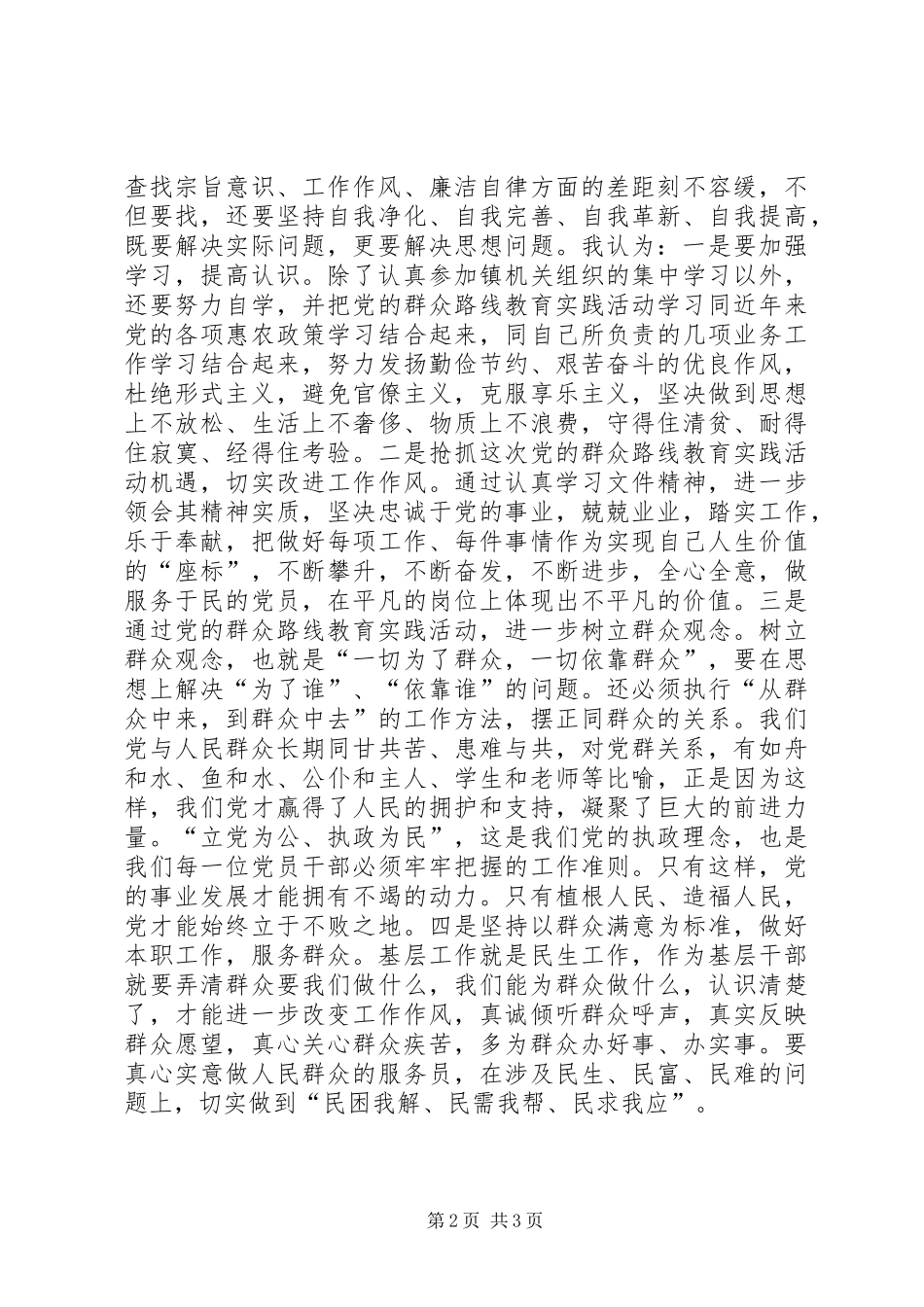 论群众路线教育心得体会-密切联系群众_第2页