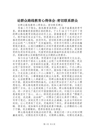 论群众路线教育心得体会-密切联系群众