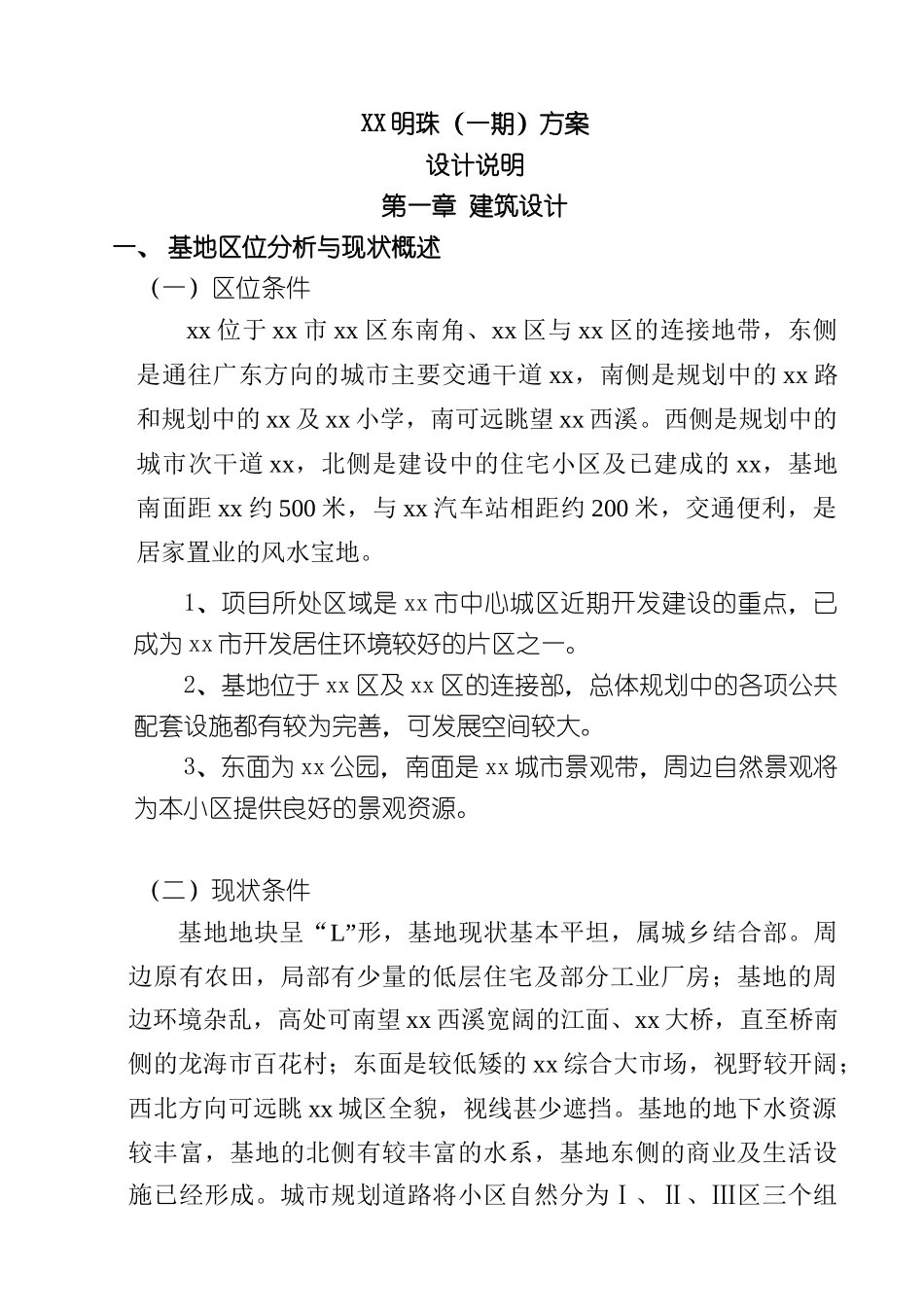 xx明珠小区一期方案设计说明26P_第1页