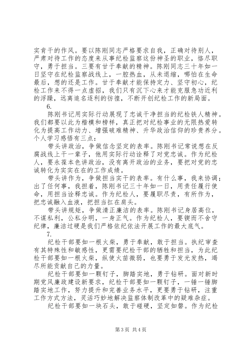 党员干部学习陈刚同志先进事迹心得体会【7篇】_第3页