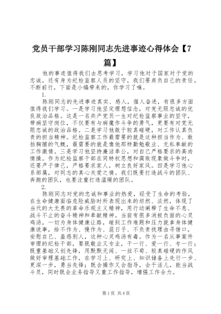 党员干部学习陈刚同志先进事迹心得体会【7篇】