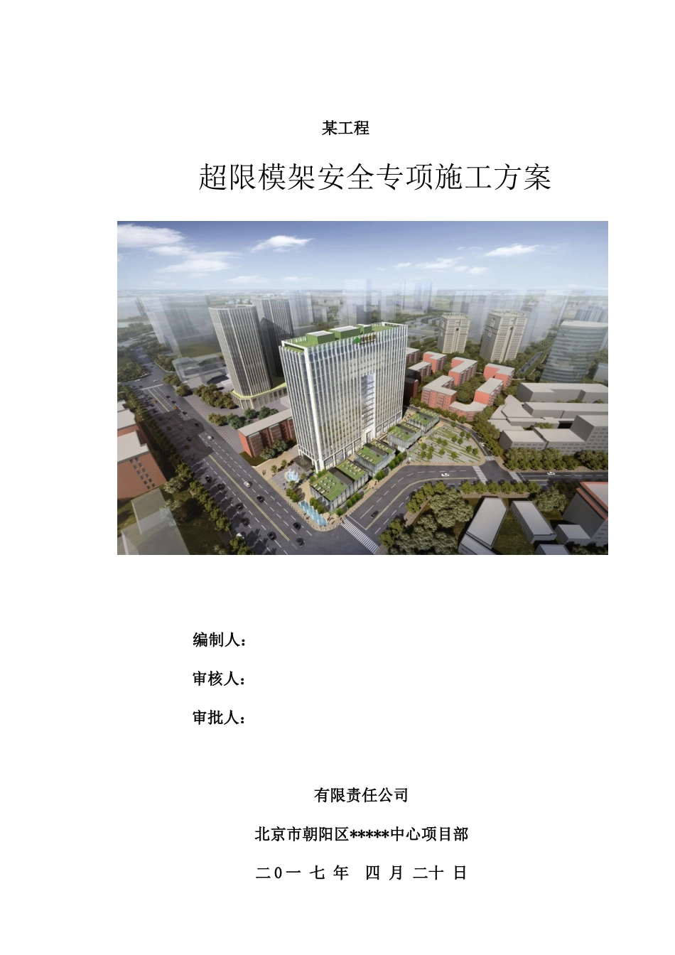 某工程超限模架安全专项施工方案_第1页