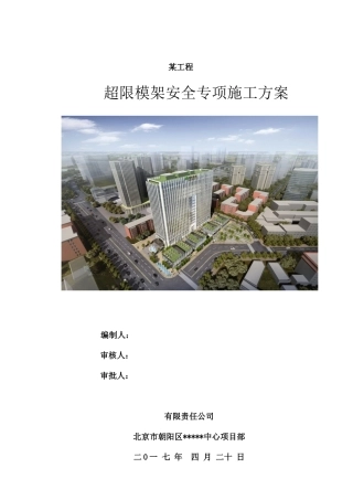 某工程超限模架安全专项施工方案