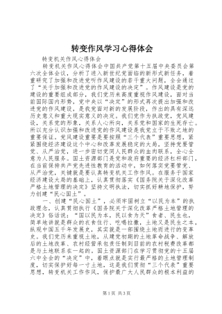 转变作风学习心得体会