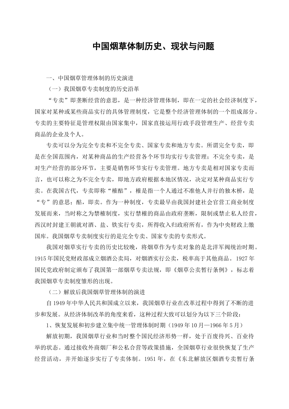 中国烟草体制历史、现状与问题_第3页