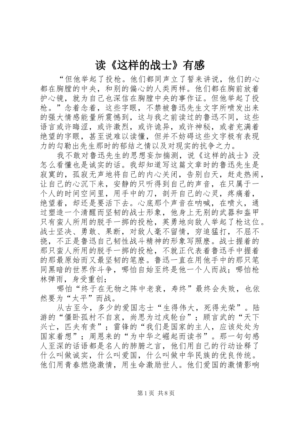 读《这样的战士》有感_第1页