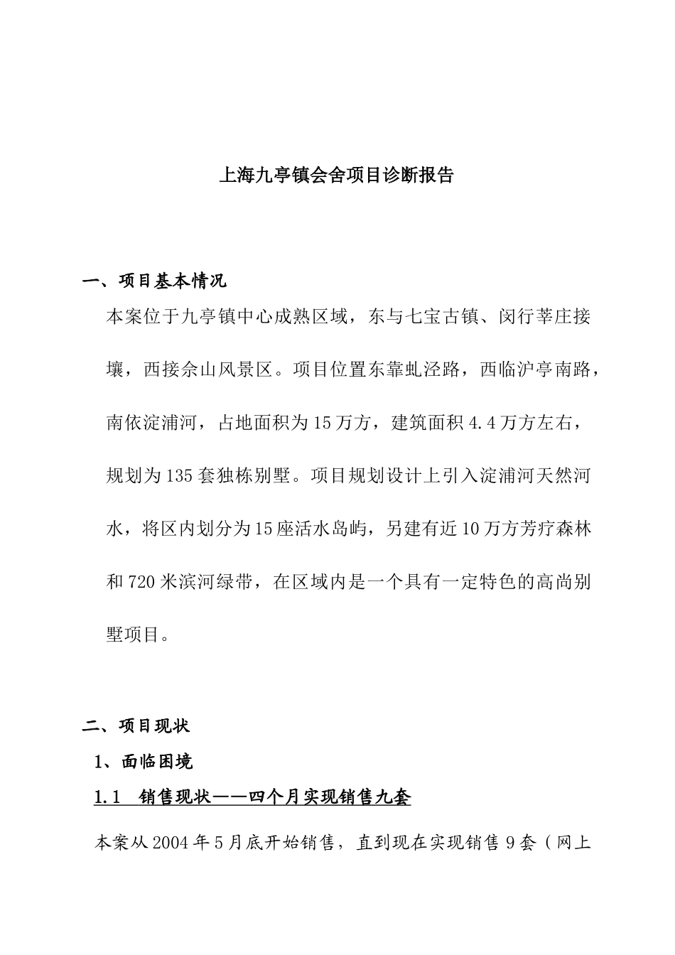 上海某地产项目诊断报告_第1页