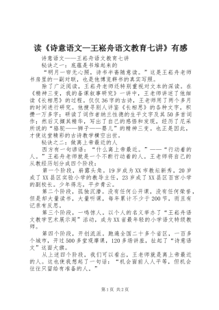 读《诗意语文—王崧舟语文教育七讲》有感
