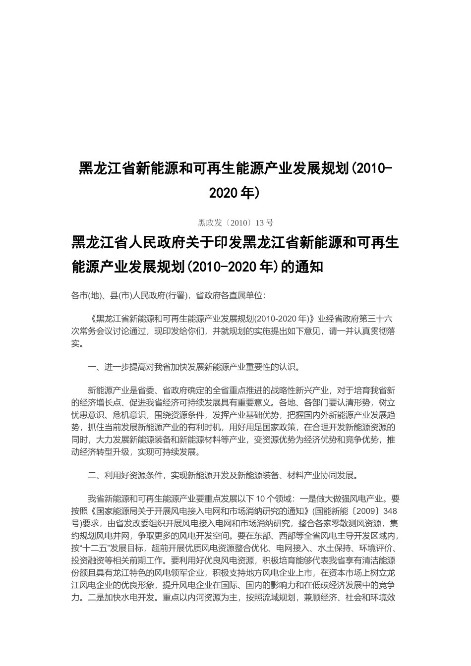 黑龙江省新能源与可再生能源发展规划_第1页