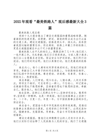 20XX年观看“最美铁路人”观后感最新大全3篇