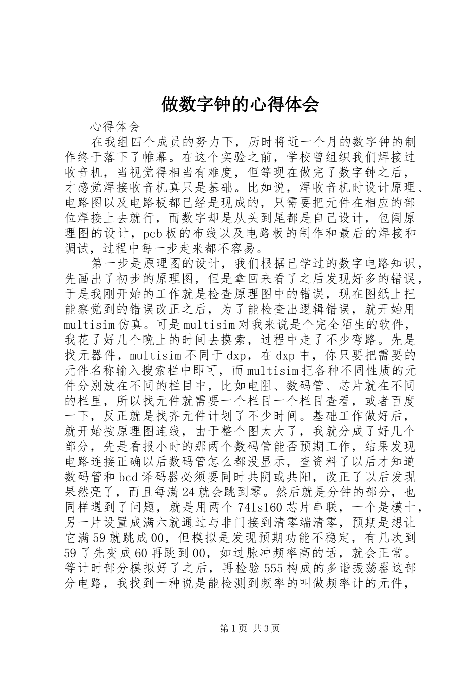 做数字钟的心得体会_第1页