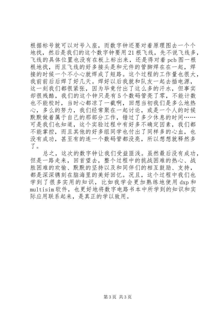 做数字钟的心得体会_第3页