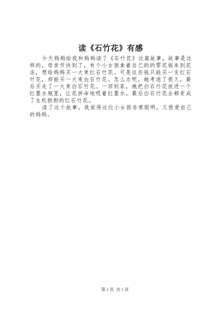 读《石竹花》有感