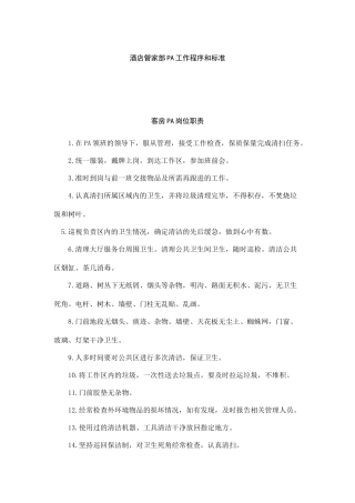 酒店管家部PA工作程序与工作标准