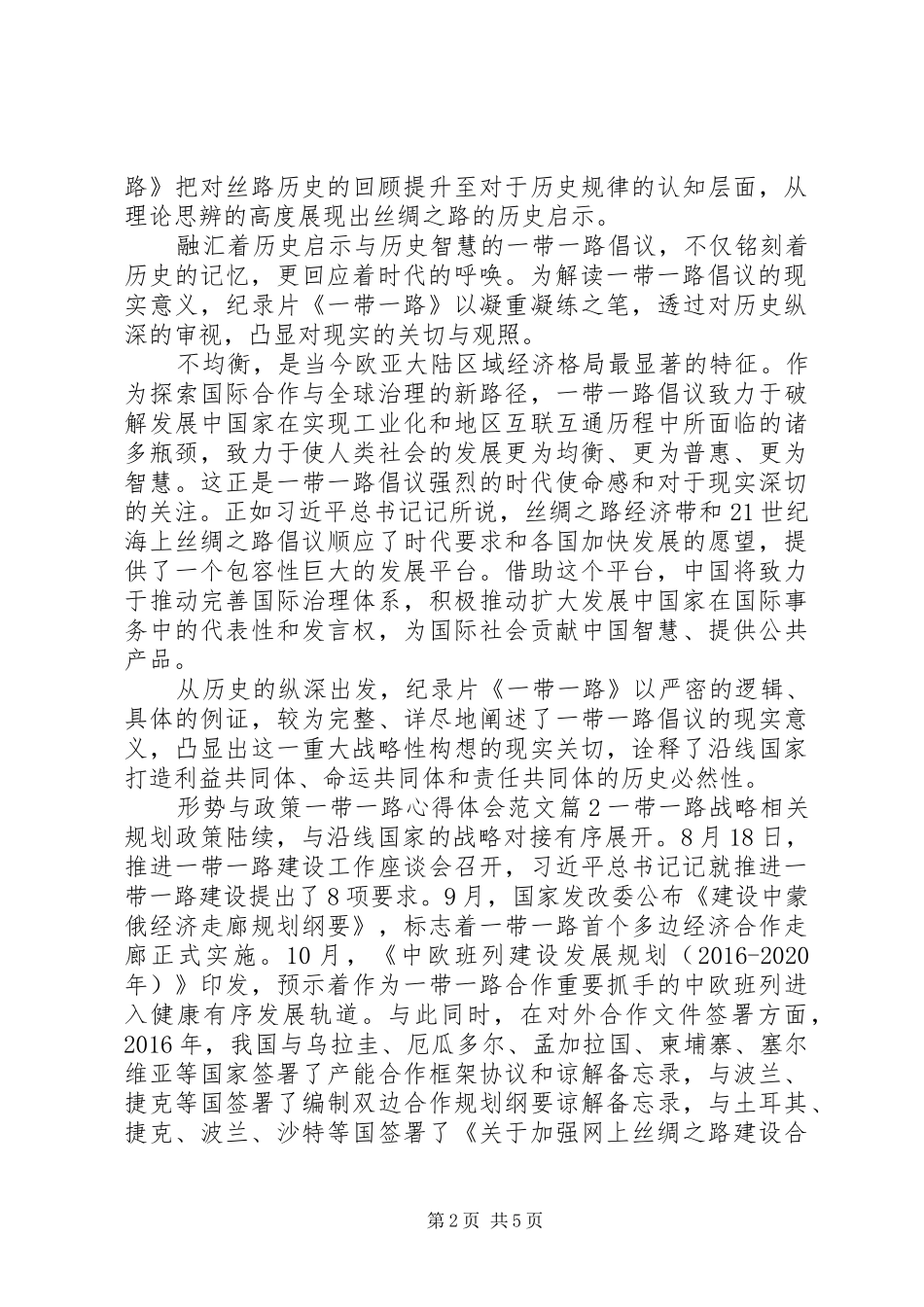 形势与政策一带一路心得体会范文_第2页