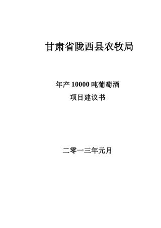 甘肃省陇西县农牧局年产10000吨葡萄酒项目建议书