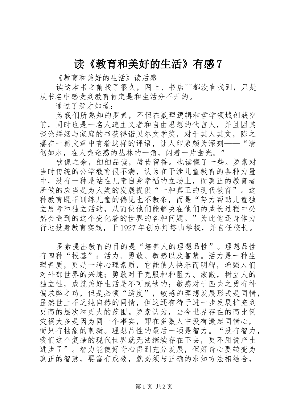 读《教育和美好的生活》有感7_第1页