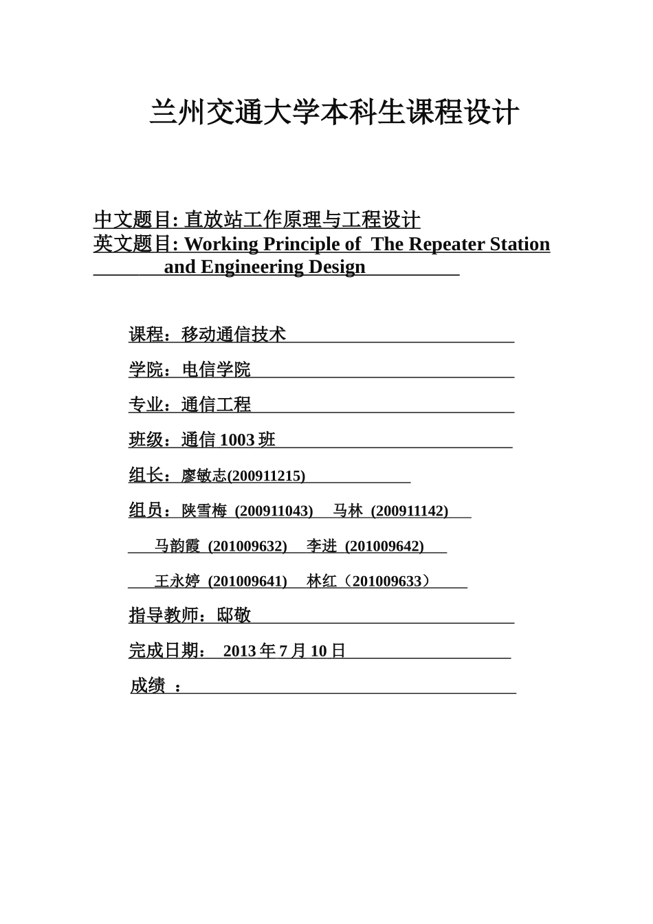 移动通信技术课程设计第八组定稿_第1页