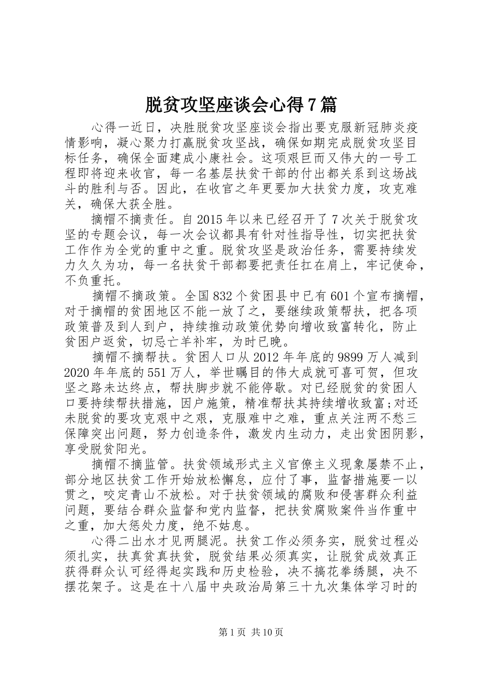 脱贫攻坚座谈会心得7篇_第1页