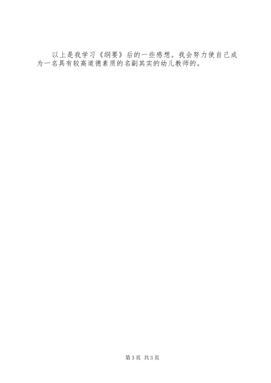 公民道德建设实施纲要学习心得_第3页