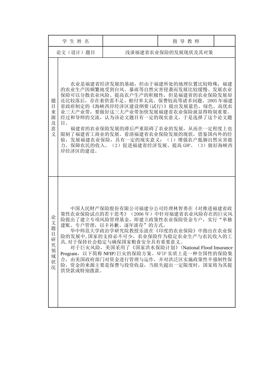 浅谈福建省农业保险的发展现状及对策_第3页