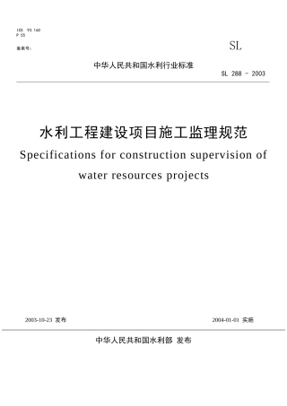 水利工程建设监理规范(1)(DOC57页)