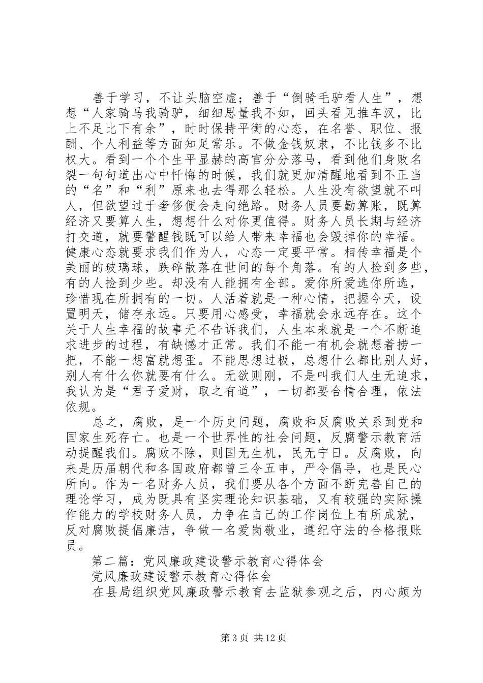 第一篇：教育系统党风廉政建设警示教育系列活动心得体会_第3页