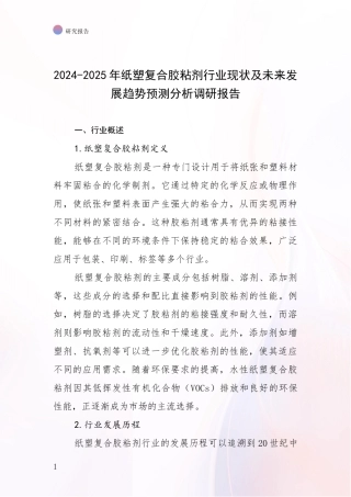 2024-2025年纸塑复合胶粘剂行业现状及未来发展趋势预测分析调研报告