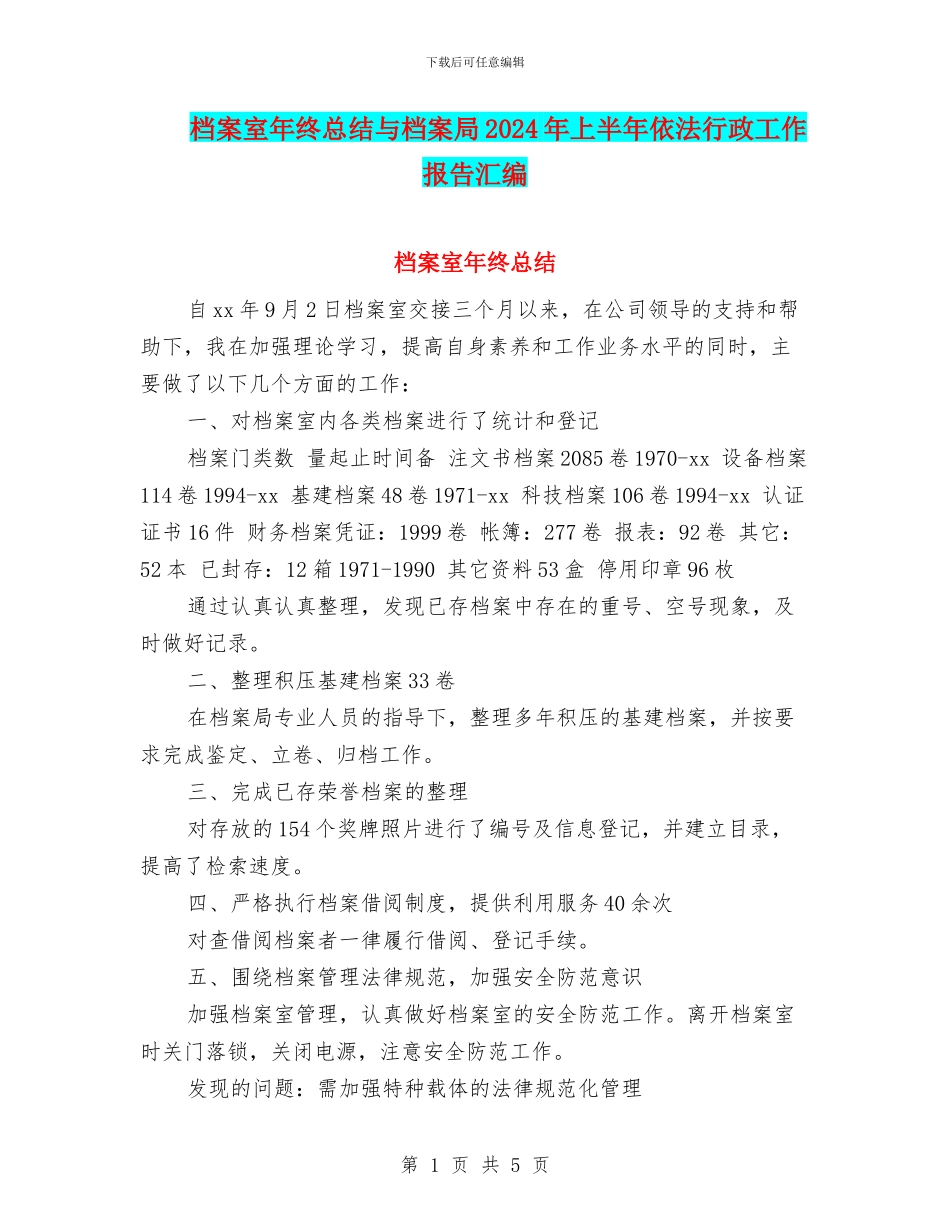 档案室年终总结与档案局2024年上半年依法行政工作报告汇编_第1页