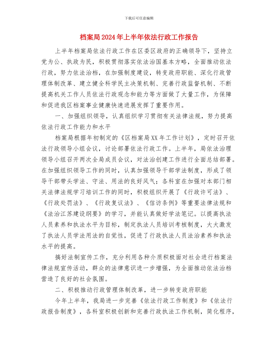 档案室年终总结与档案局2024年上半年依法行政工作报告汇编_第3页