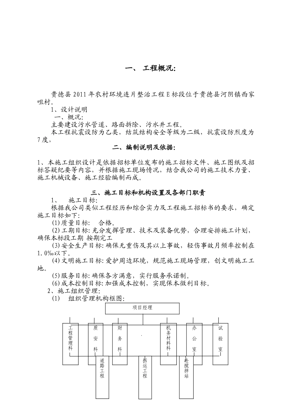 贵德县XXXX年农村环境连片整治工程E标段施工组织设计(DOC48页)_第3页
