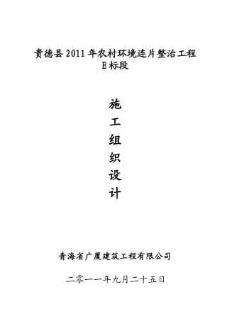 贵德县XXXX年农村环境连片整治工程E标段施工组织设计(DOC48页)