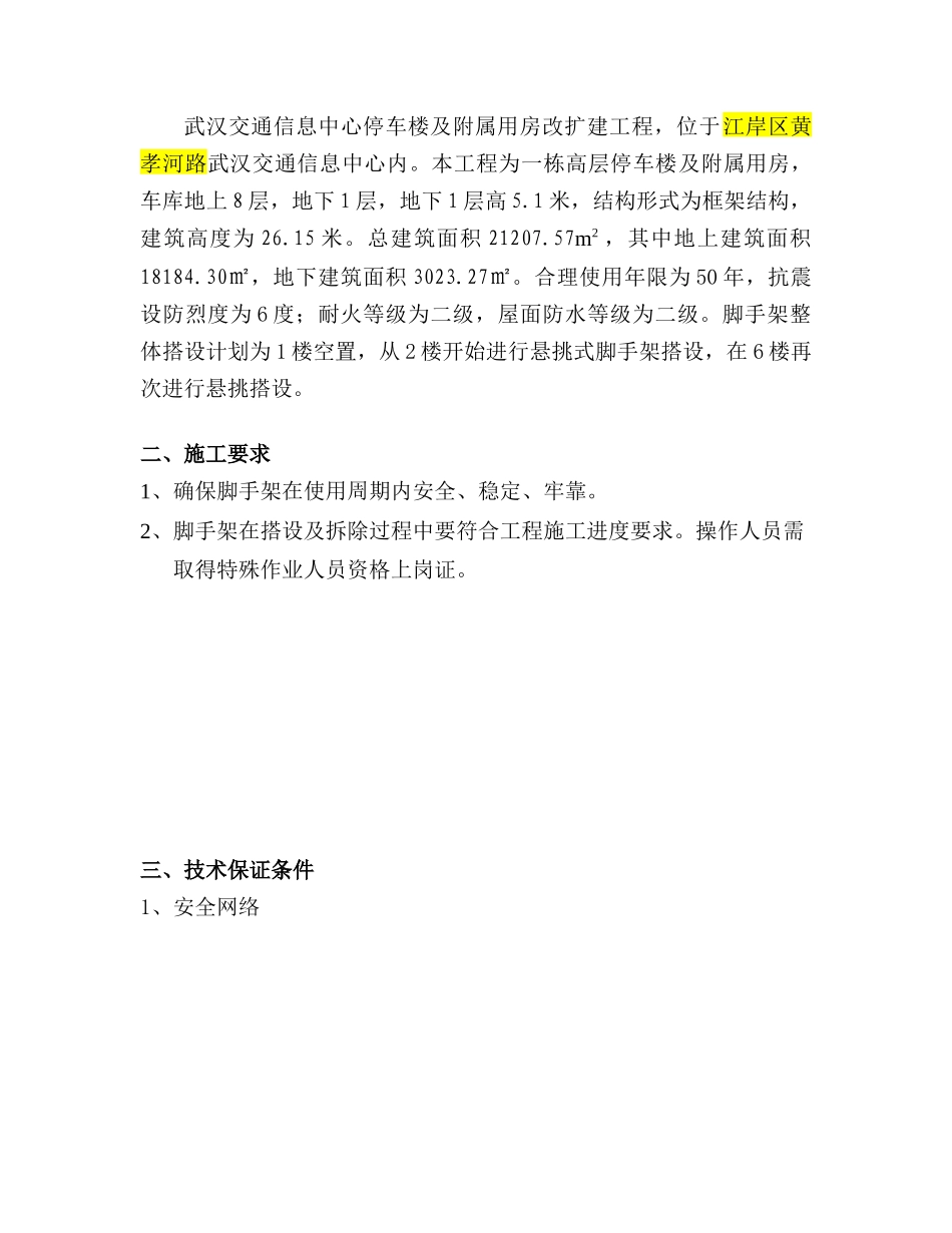 武汉交通信息中心停车楼及附属用房改扩建项目悬挑脚手_第3页