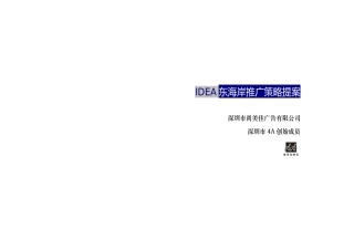 【房地产】深圳某地产东海岸推广策略提案
