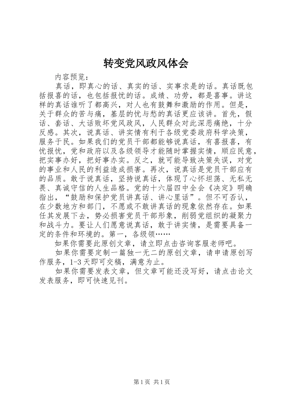 转变党风政风体会_第1页