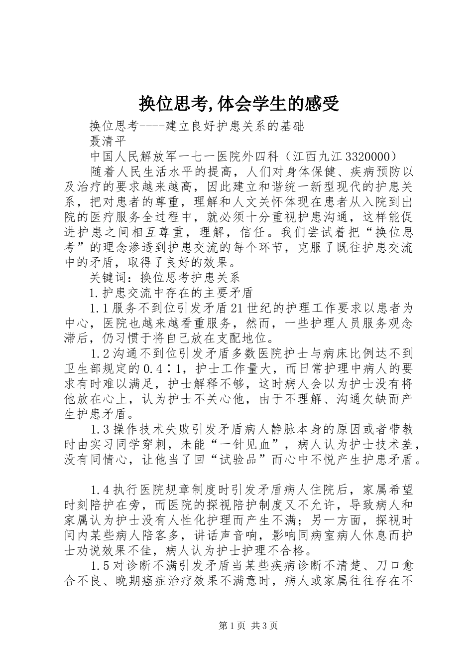 换位思考,体会学生的感受_第1页