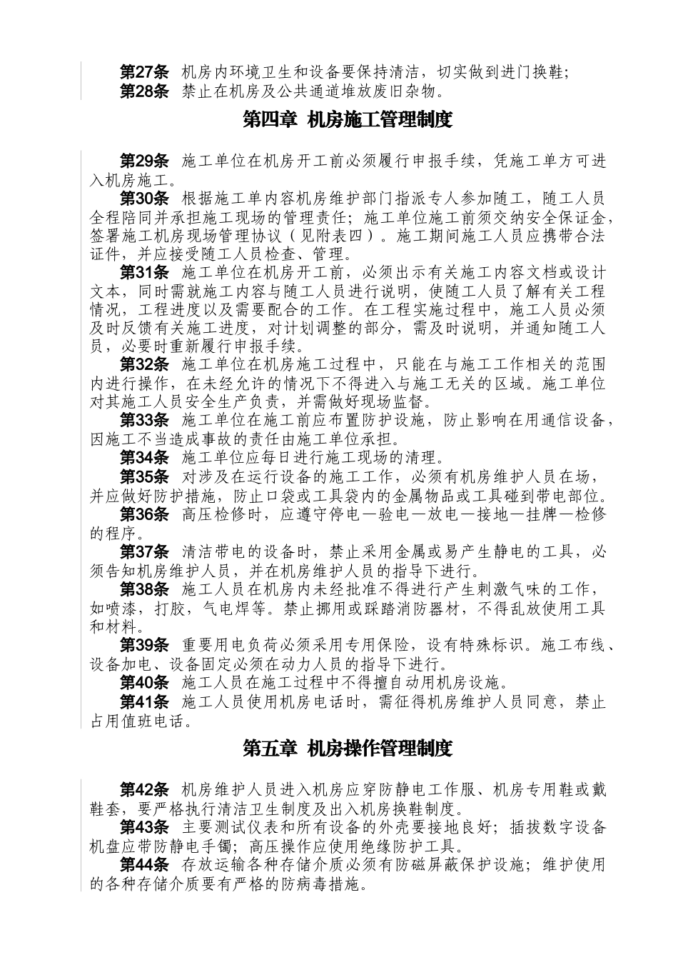 自有通信机房(A类)标准化管理细则_第3页