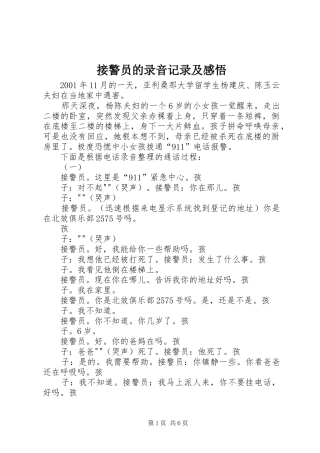 接警员的录音记录及感悟