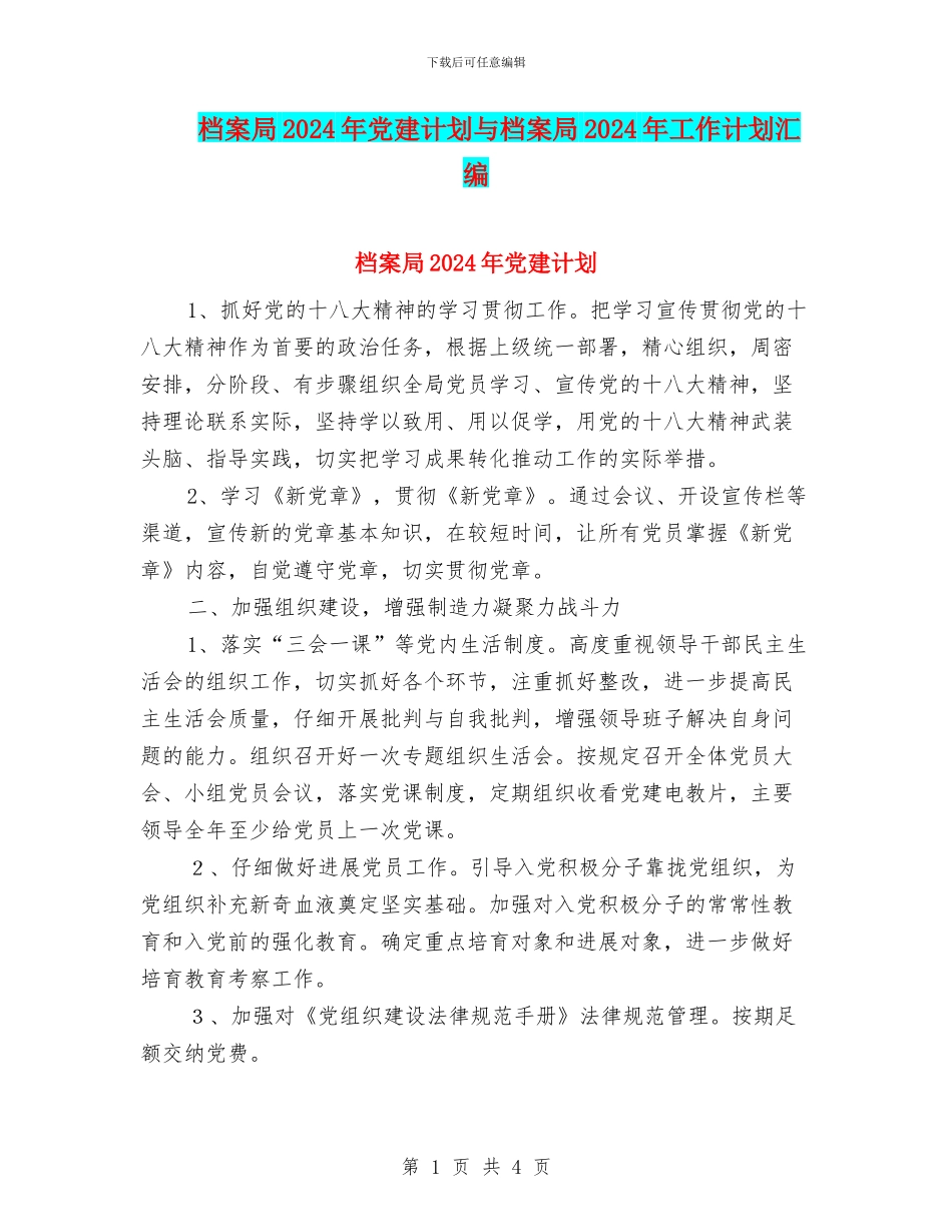 档案局2024年党建计划与档案局2024年工作计划汇编_第1页