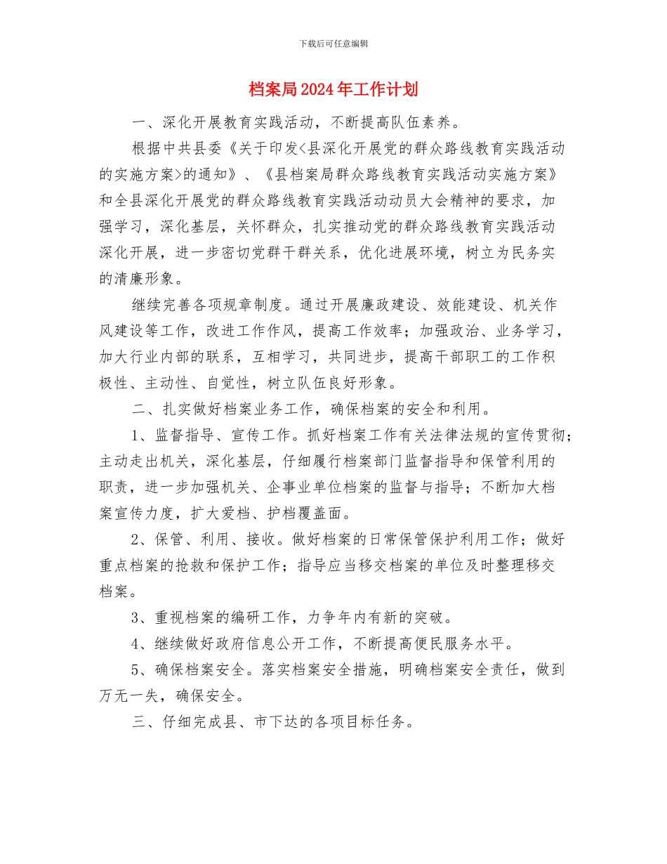 档案局2024年党建计划与档案局2024年工作计划汇编_第3页